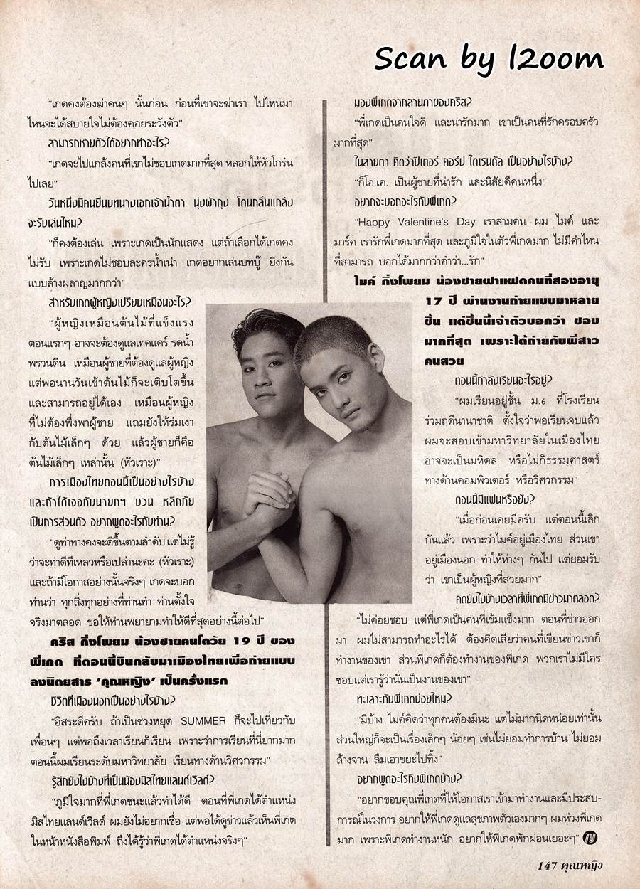 (วันวาน) ลูกเกด-คริส-ไมค์ @ นิตยสาร คุณหญิง ปีที่ 4 ฉบับที่ 90 กุมภาพันธ์ 2542