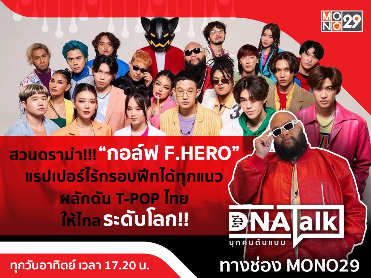 แรปเปอร์ไร้กรอบ “กอล์ฟ F.HERO” สยบดราม่า…พิสูจน์ฝีมือเจ้าของค่ายเพลง “High Cloud”