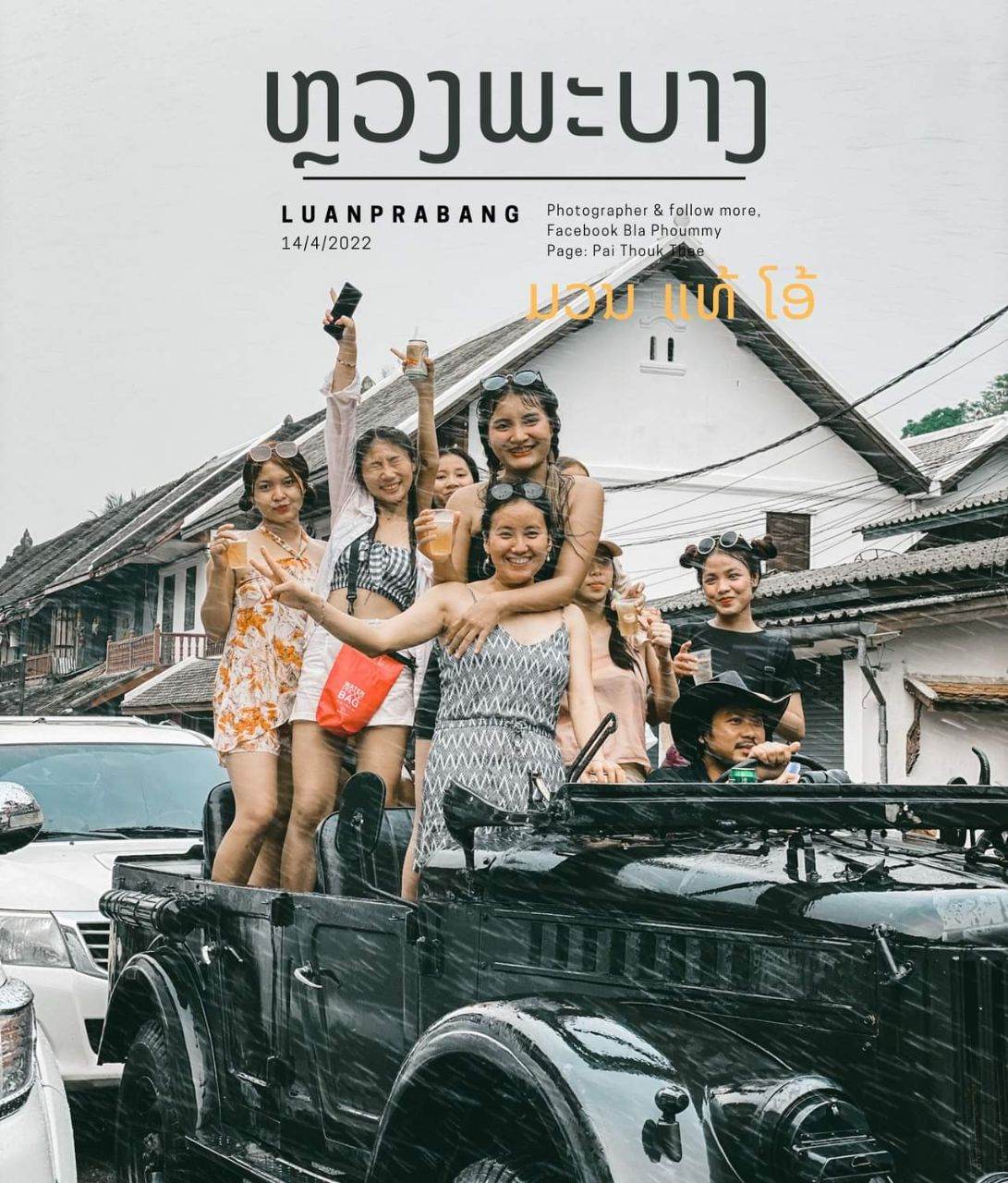 Pi mai in Laos : ภาพบรรยากาศงานฉลองเดือน 5 หลวงพระบาง เมืองมรดกโลก 14/42022