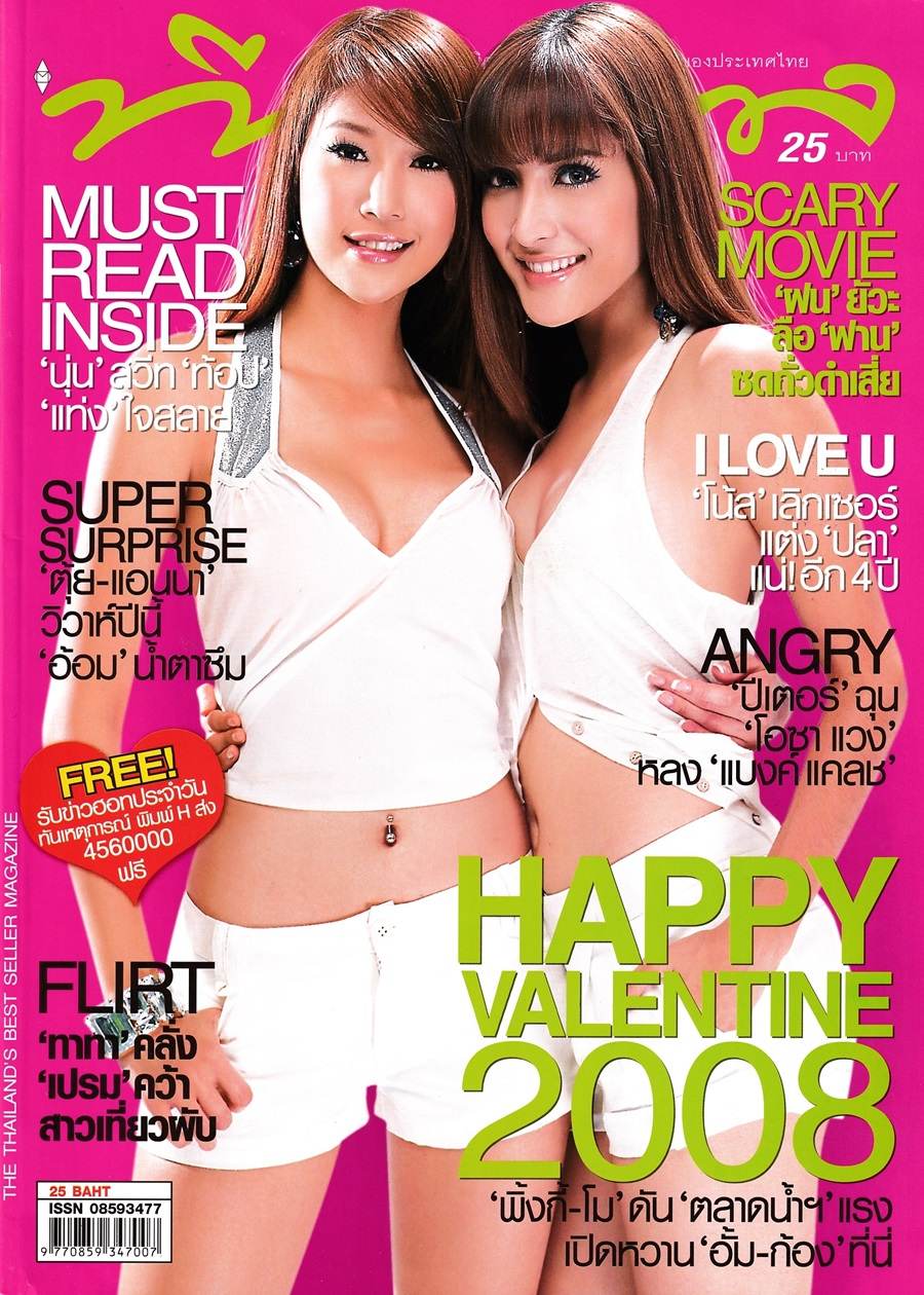 (วันวาน) แตงโม & พิ้งกี้ @ นิตยสาร ทีวีพูล ปีที่ 18 ฉบับที่ 925 กุมภาพันธ์ 2551