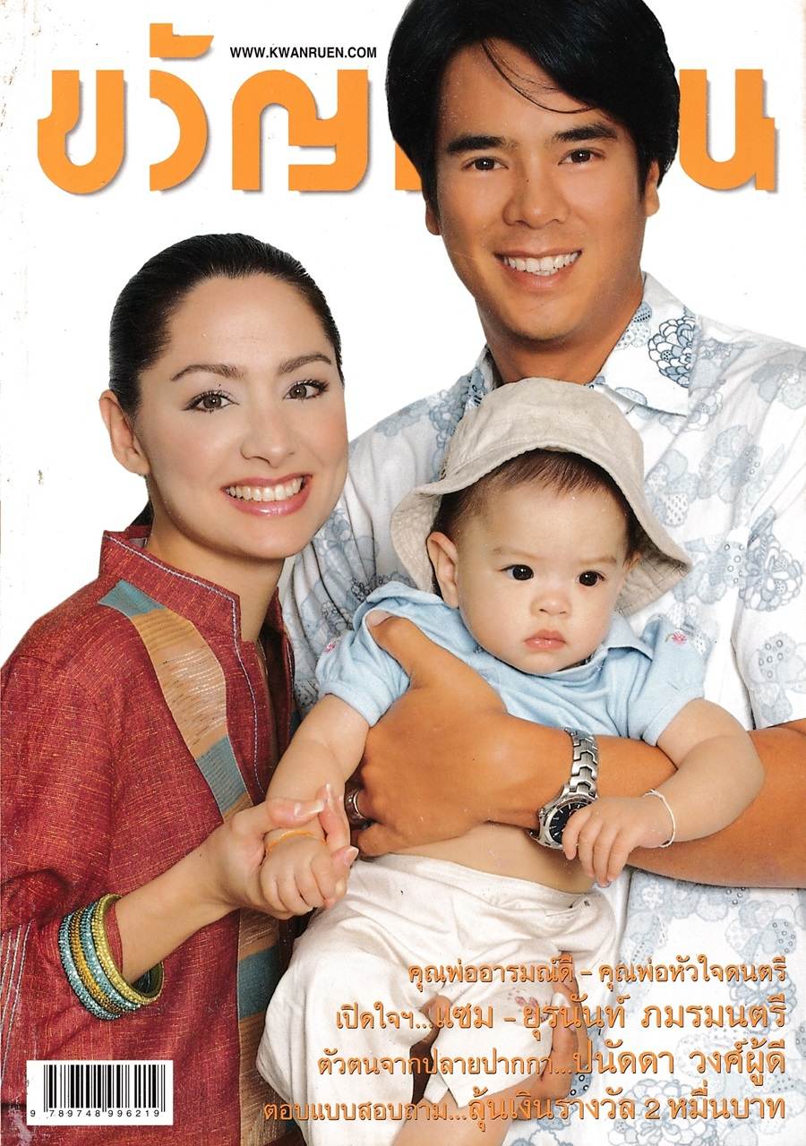 (วันวาน) ขวัญเรือน ปีที่ 36 ฉบับที่ 793 ธันวาคม 2547