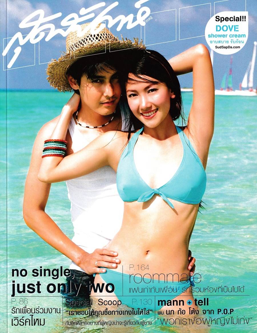 (วันวาน) นุ่น วรนุช & เขตต์ ฐานทัพ @ นิตยสาร สุดสัปดาห์ ปีที่ 22 ฉบับที่ 505 มีนาคม 2547
