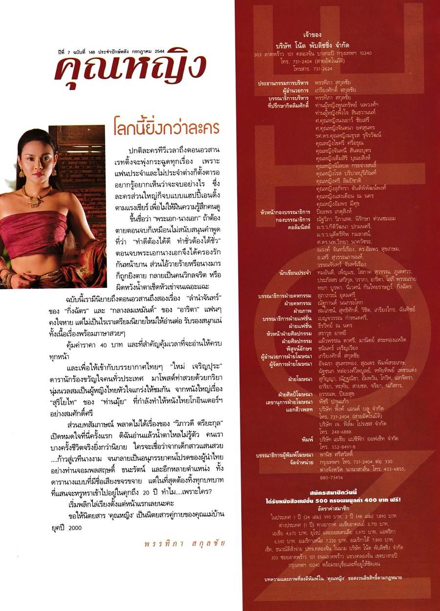 (วันวาน) ใหม่ เจริญปุระ @ นิตยสาร คุณหญิง ปีที่ 7 ฉบับที่ 148 กรกฎาคม 2544
