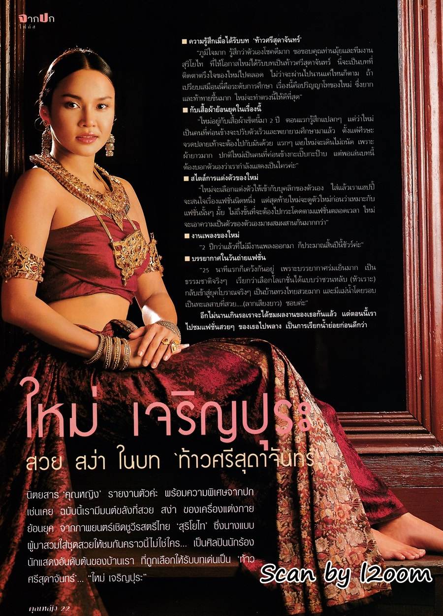 (วันวาน) ใหม่ เจริญปุระ @ นิตยสาร คุณหญิง ปีที่ 7 ฉบับที่ 148 กรกฎาคม 2544