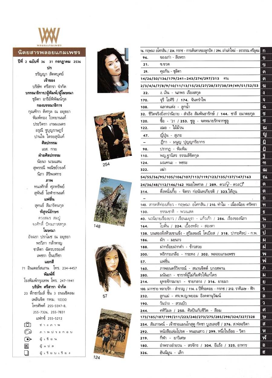 (วันวาน) แอ๊นท์ ธรัญญา @ พลอยแกมเพชร ปีที่ 2 ฉบับที่ 36 กรกฎาคม 2536
