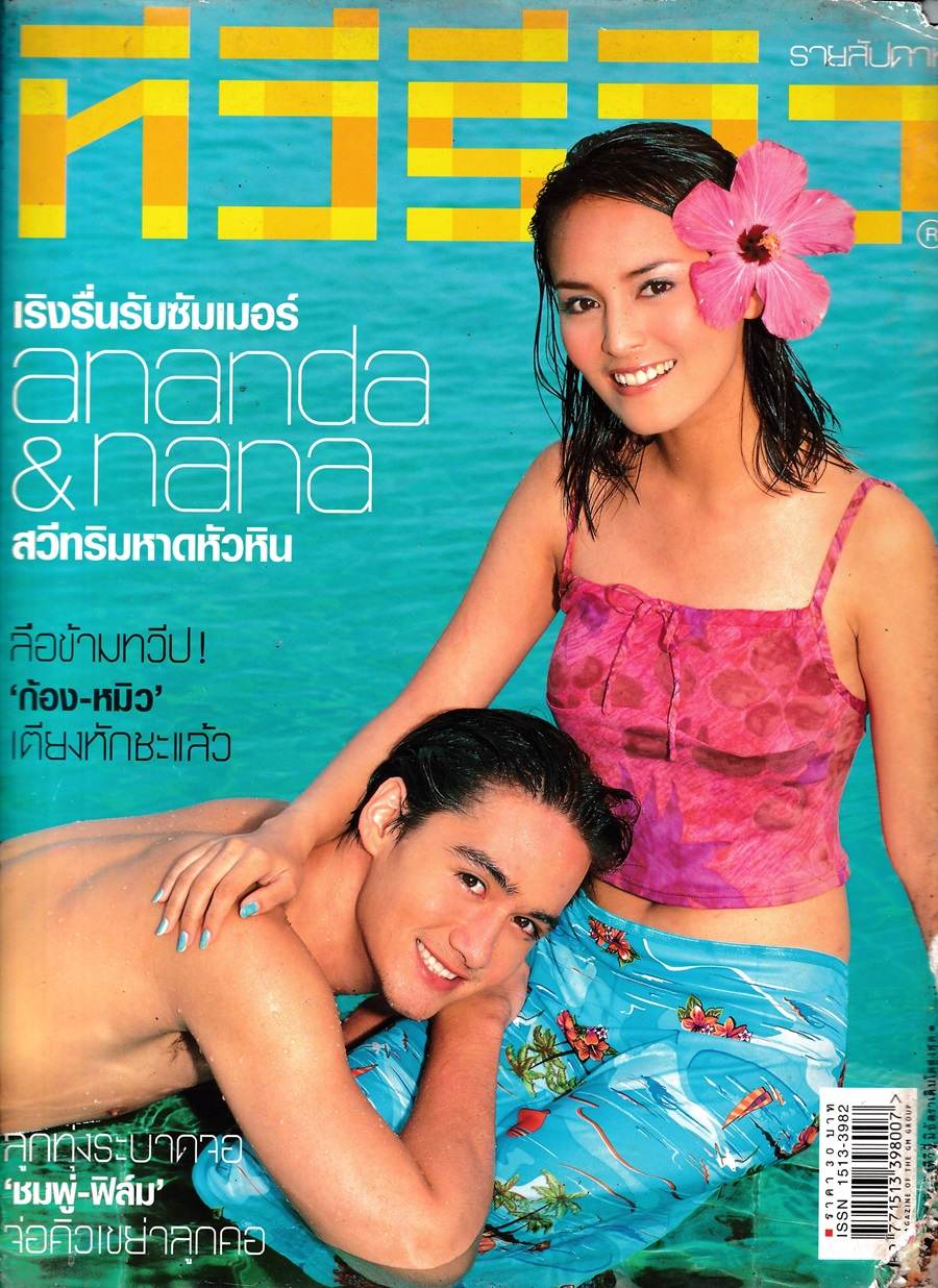 (วันวาน) อนันดา & นานา ไรบีนา @ นิตยสาร ทีวีรีวิว ปีที่ 3 ฉบับที่ 127 เมษายน 2545