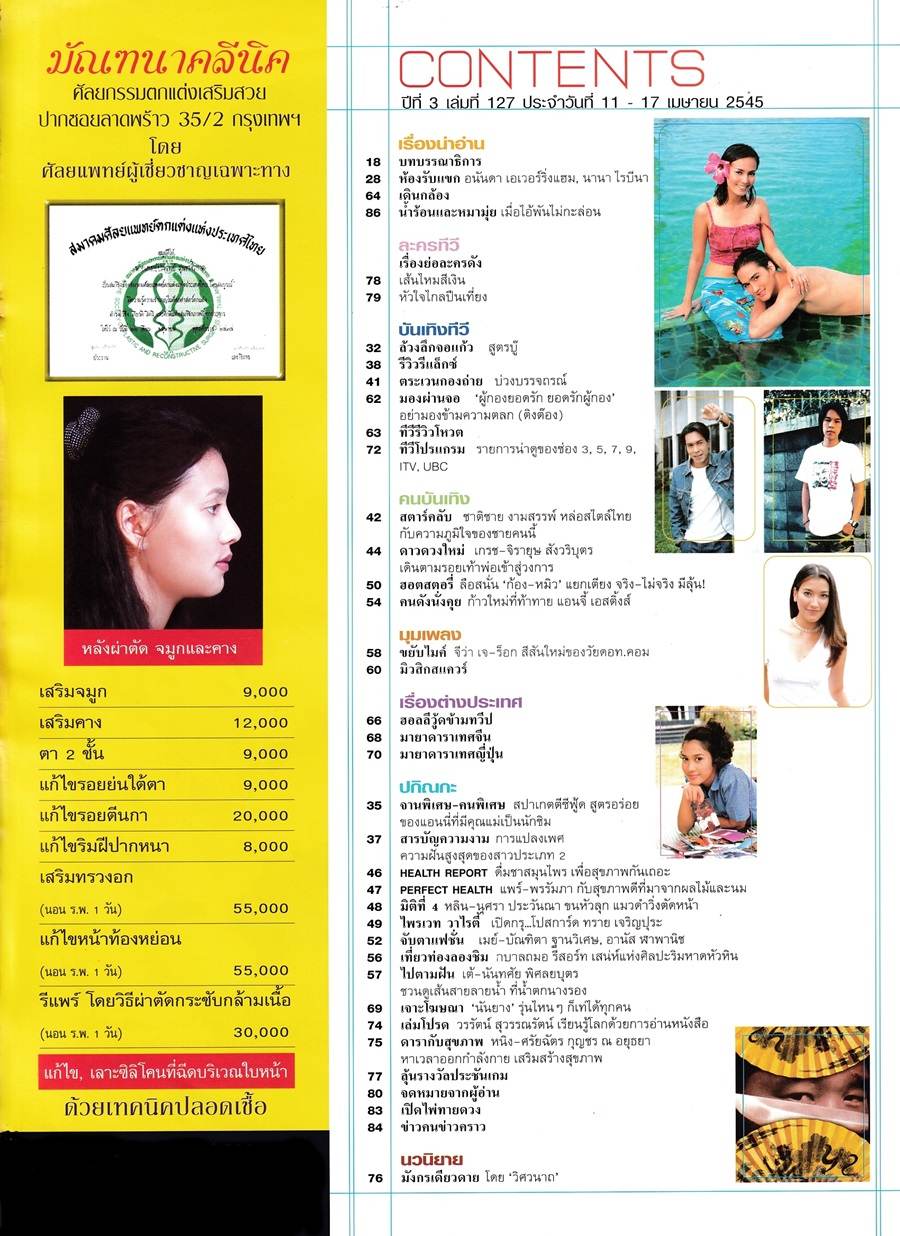 (วันวาน) อนันดา & นานา ไรบีนา @ นิตยสาร ทีวีรีวิว ปีที่ 3 ฉบับที่ 127 เมษายน 2545