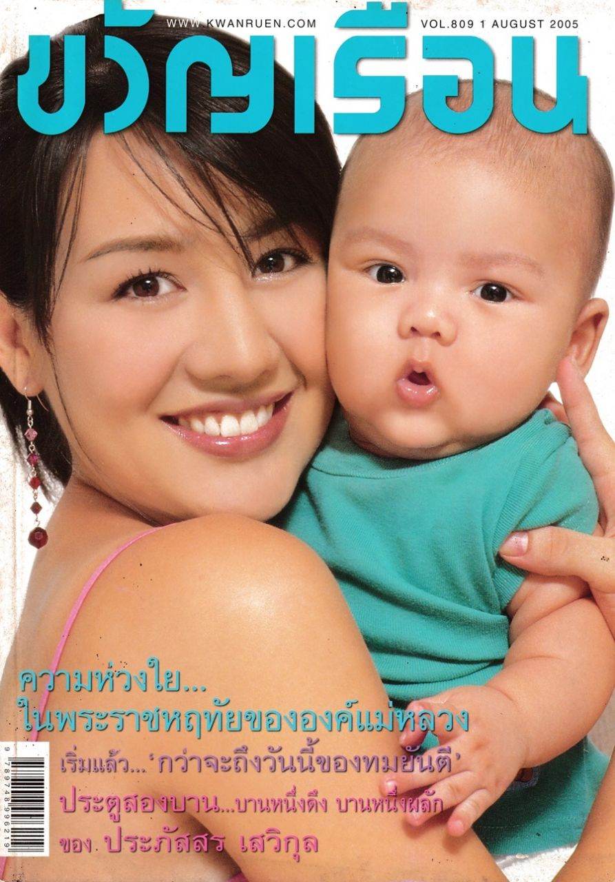 (วันวาน) นิโคล & ทิกเกอร์ @ ขวัญเรือน ปีที่ 37 ฉบับที่ 809 สิงหาคม 2548