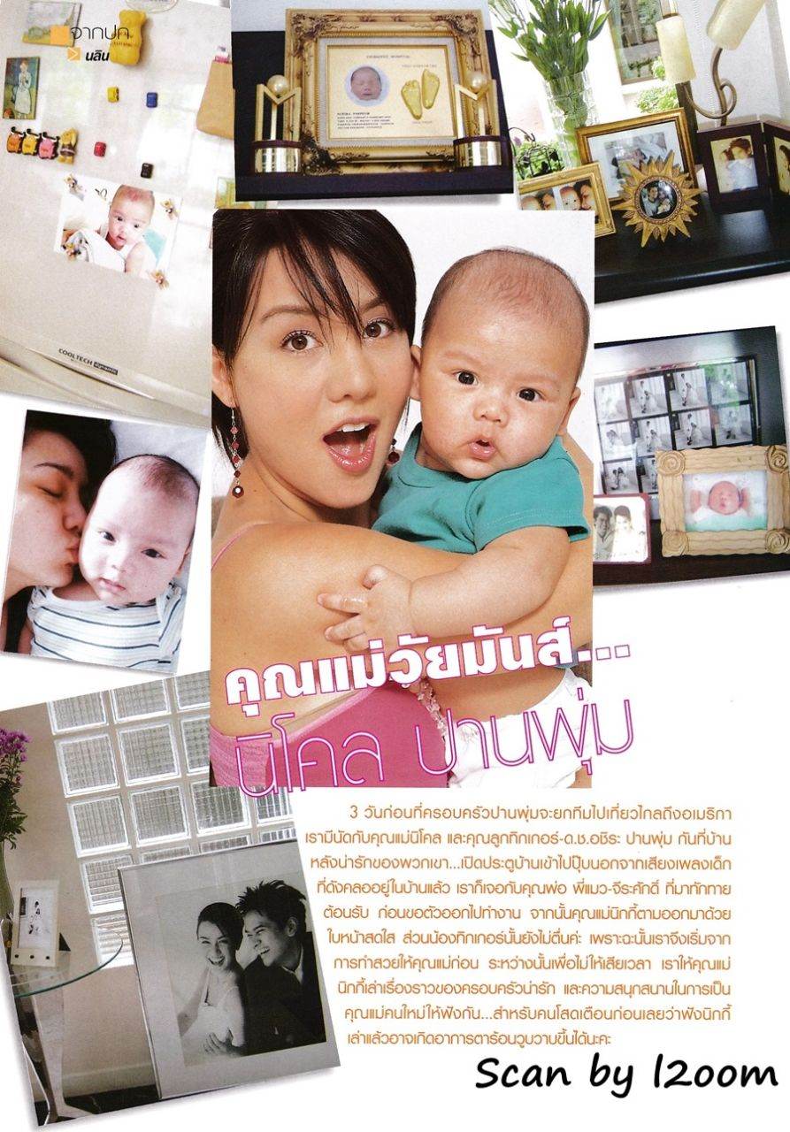 (วันวาน) นิโคล & ทิกเกอร์ @ ขวัญเรือน ปีที่ 37 ฉบับที่ 809 สิงหาคม 2548