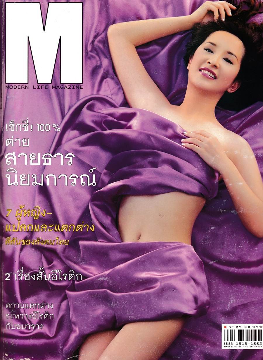 (วันวาน) ต่าย-สายธาร นิยมการณ์ @ M Magazine vol.1 no.4 June 1999