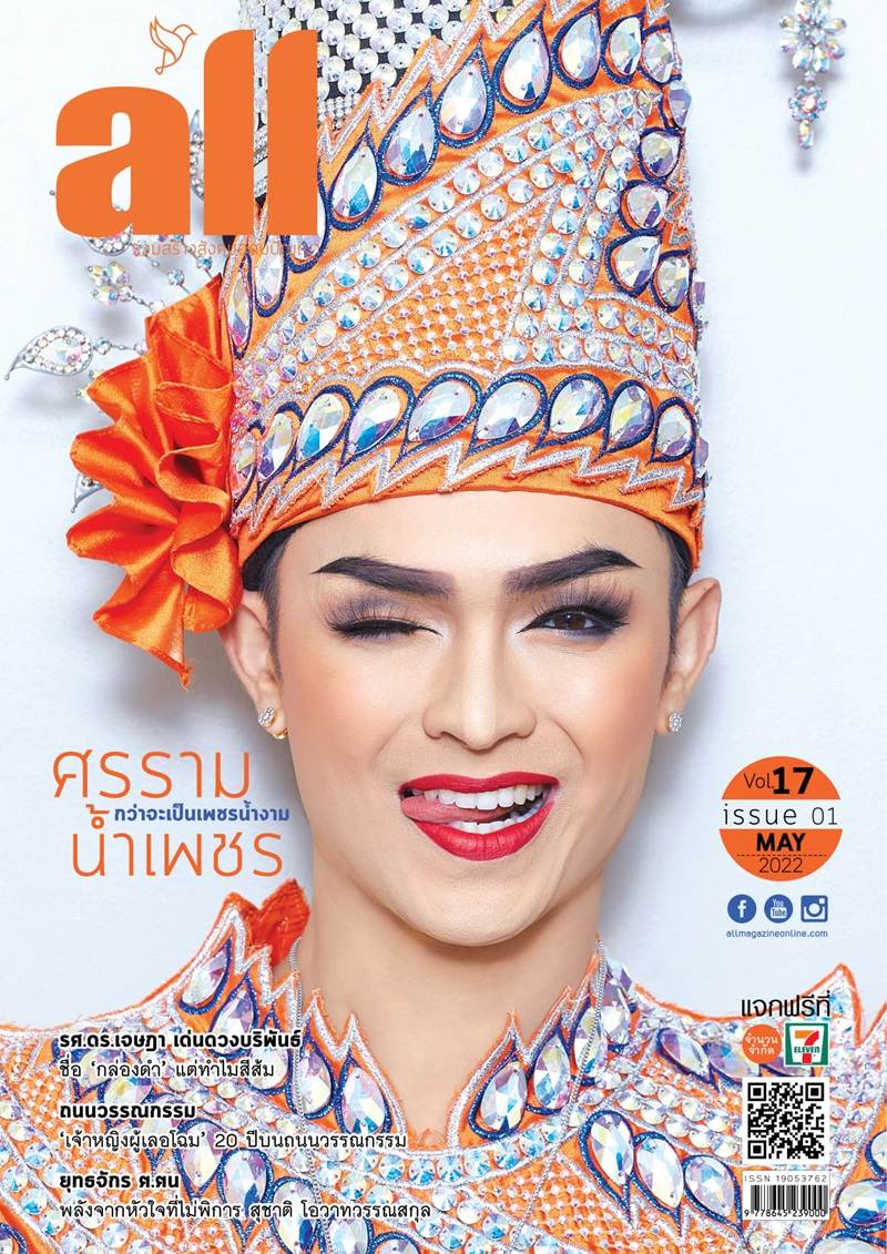 ศรราม น้ำเพชร @ all Magazine vol.17 issue 1 May 2022
