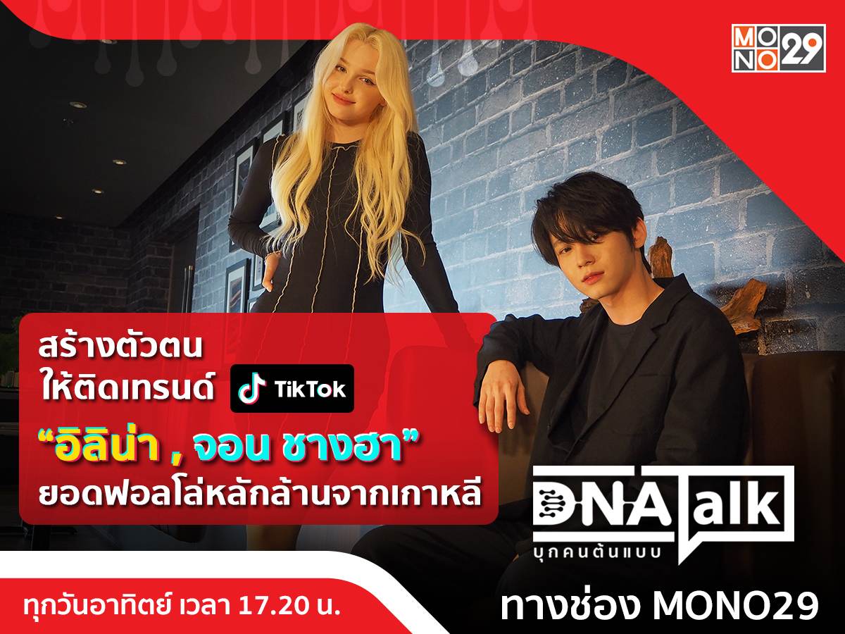 ยอดฟอลโล่หลักล้าน &ldquo;อิลิน่า-จอน ชางฮา&rdquo; สร้างตัวตนให้ติดเทรนด์ใน &ldquo;ดีเอ็นเอทอล์ค บุกคนต้นแบบ&rdquo;
