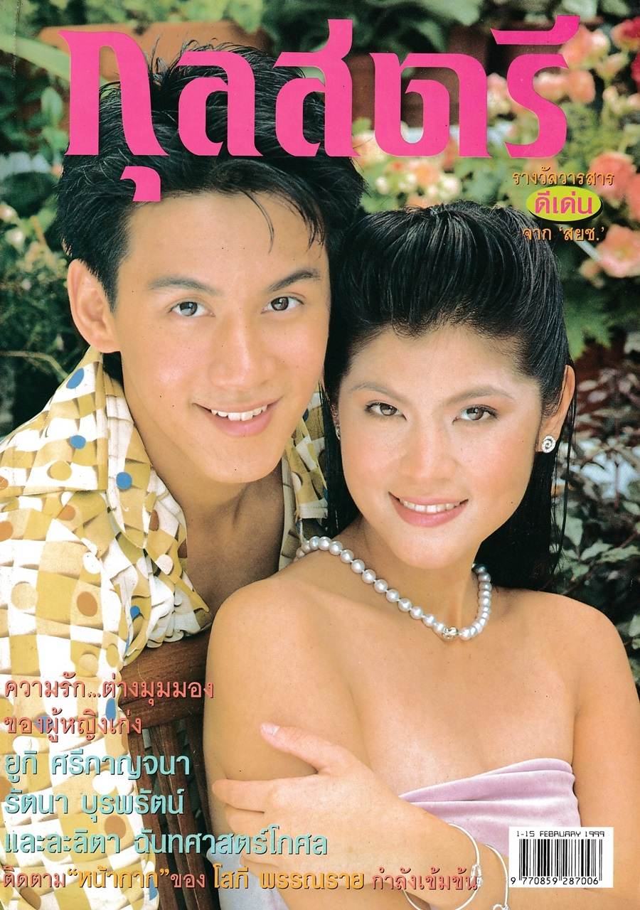 (วันวาน) ปิ่น เก็จมณี & ฟลุ๊ค เกริกพล @ กุลสตรี ปีที่ 29 ฉบับที่ 674 กุมภาพันธ์ 2542