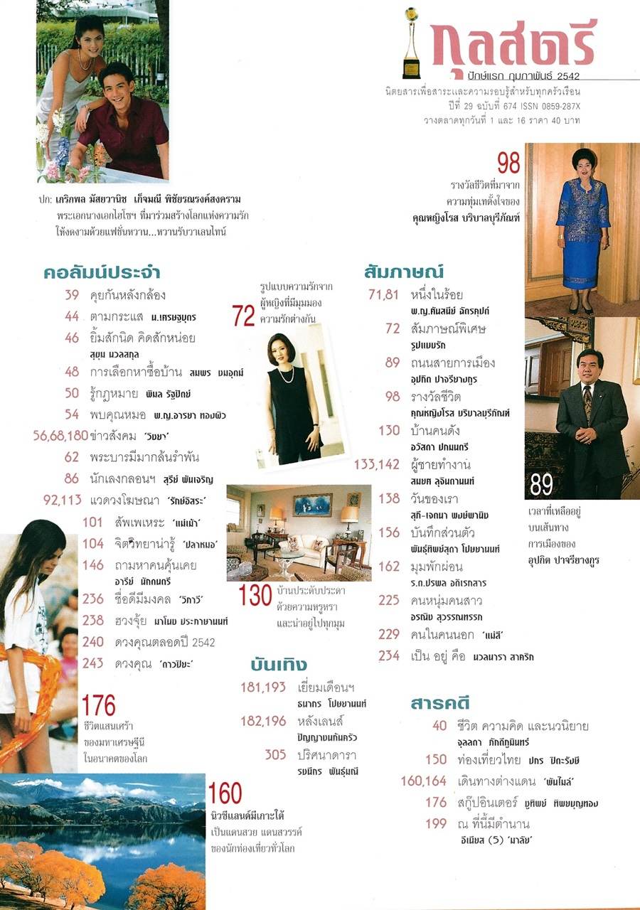 (วันวาน) ปิ่น เก็จมณี & ฟลุ๊ค เกริกพล @ กุลสตรี ปีที่ 29 ฉบับที่ 674 กุมภาพันธ์ 2542