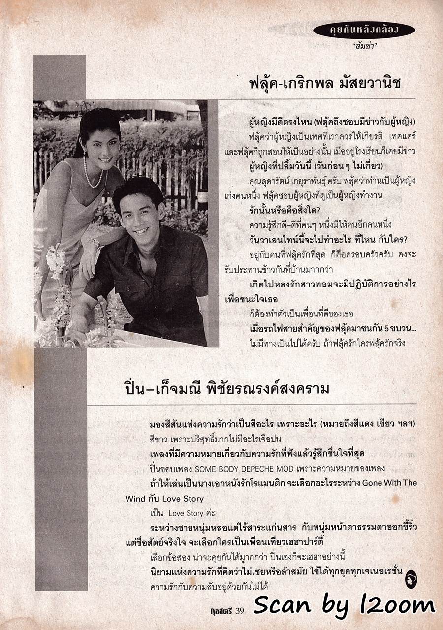 (วันวาน) ปิ่น เก็จมณี & ฟลุ๊ค เกริกพล @ กุลสตรี ปีที่ 29 ฉบับที่ 674 กุมภาพันธ์ 2542