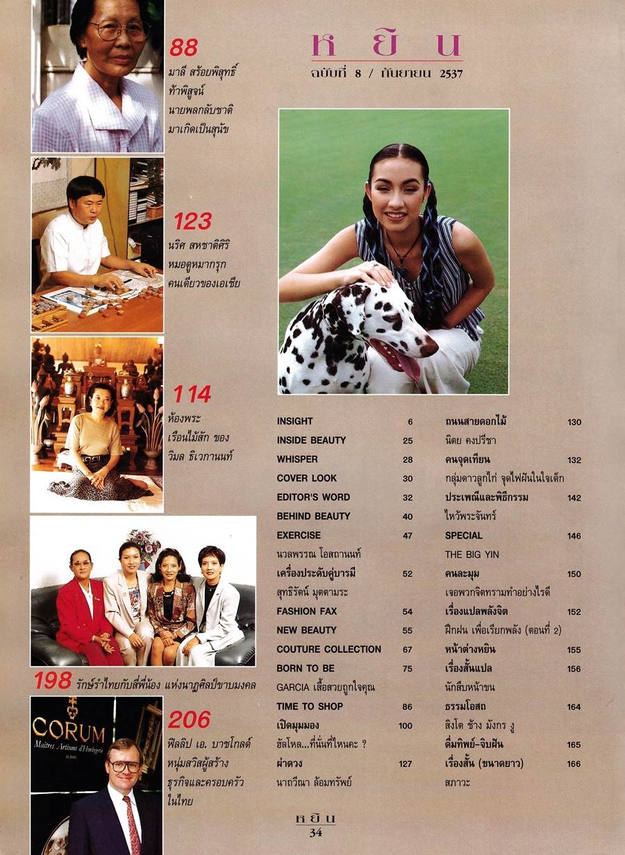 (วันวาน) แคทรียา อิงลิช @ นิตยสาร หยิน ปีที่ 1 ฉบับที่ 8 กันยายน 2537