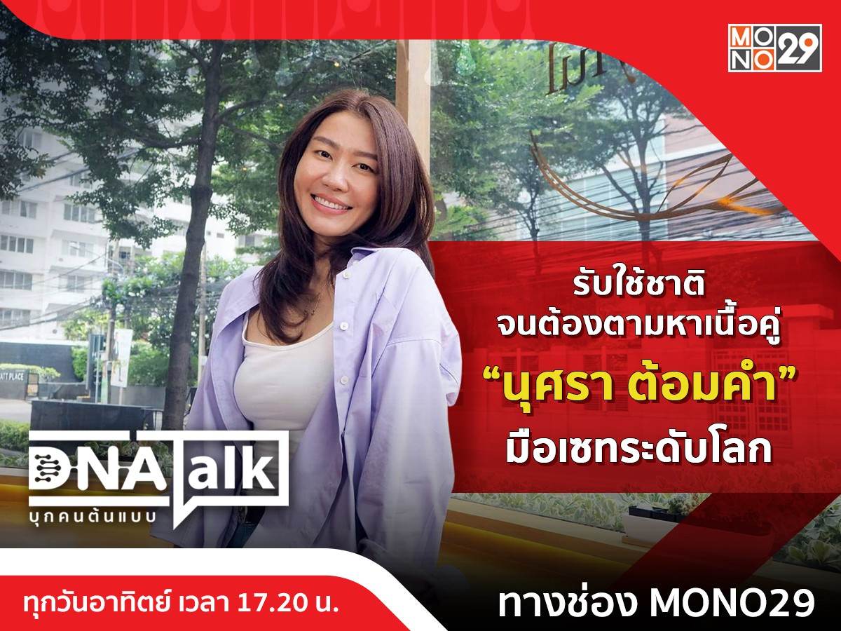 โสดมาก “นุศรา ต้อมคำ” มือเซตระดับโลก เผยความสำเร็จ แลกกับชีวิตในฝัน ใน “ดีเอ็นเอทอล์ก”