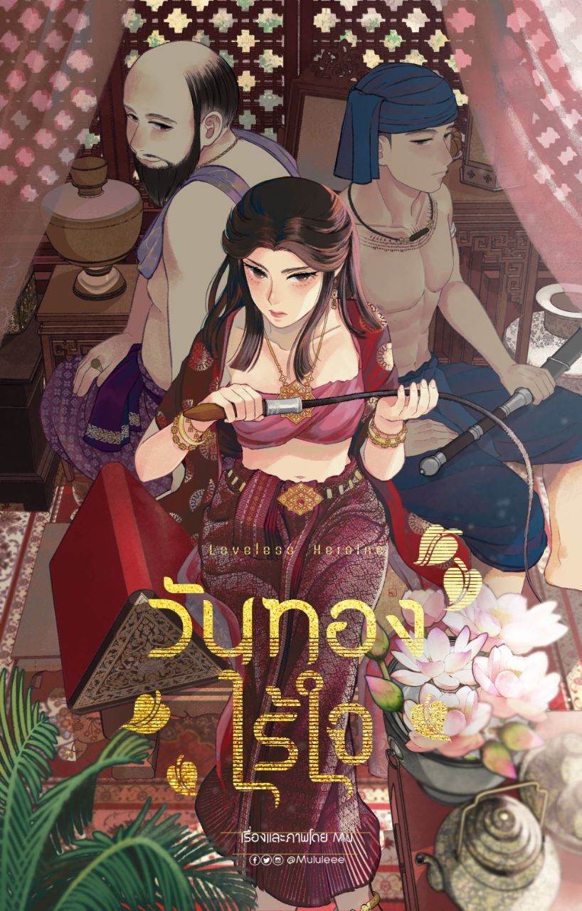 "Loveless Heroine: วันทองไร้ใจ ( Wanthong Rai Jai) Thai Manga Online | THAILAND 🇹🇭