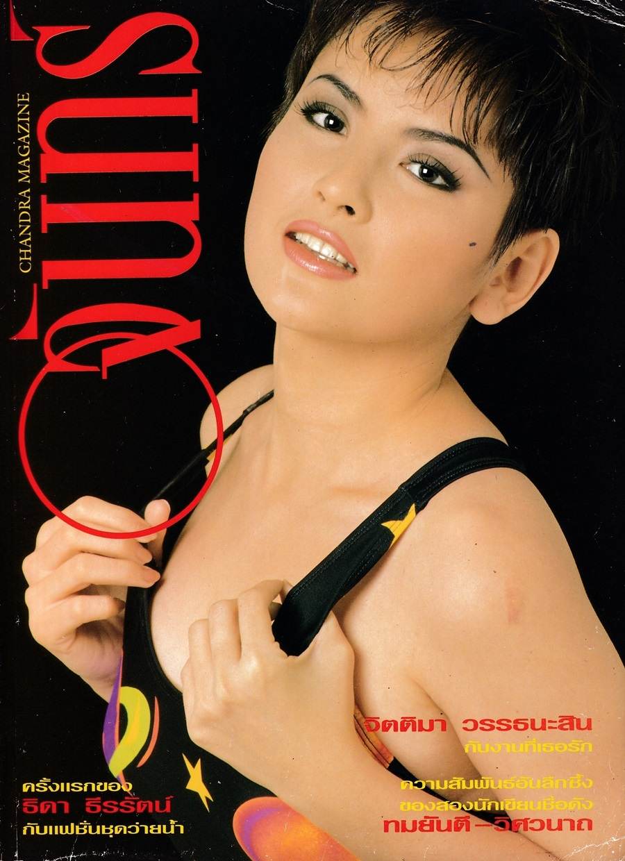 (วันวาน) ธิดา ธีรรัตน์ @ นิตยสาร จันทร์ ปีที่  6 ฉบับที่  67 เมษายน 2536