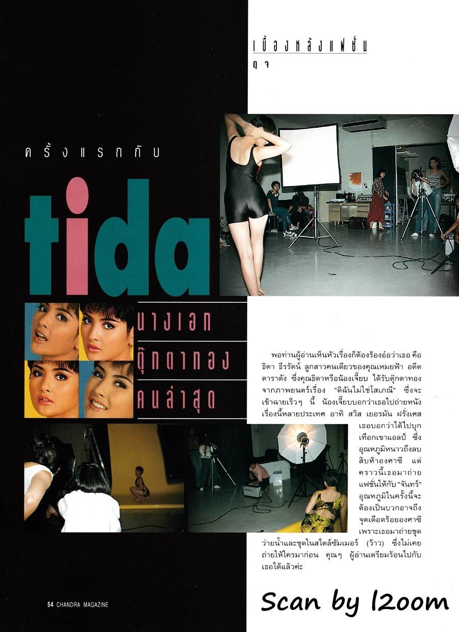 (วันวาน) ธิดา ธีรรัตน์ @ นิตยสาร จันทร์ ปีที่  6 ฉบับที่  67 เมษายน 2536