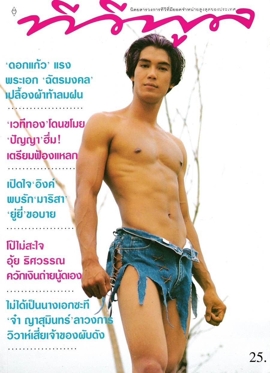 (วันวาน) ติ๊ก-ฉัตรมงคล บำเพ็ญ @ นิตยสาร ทีวีพูล ปีที่ 6 ฉบับที่ 314 มิถุนายน 2539