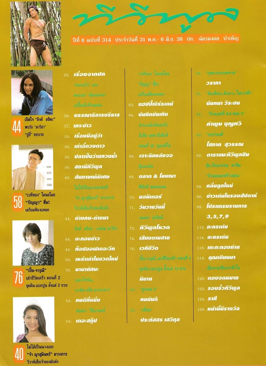(วันวาน) ติ๊ก-ฉัตรมงคล บำเพ็ญ @ นิตยสาร ทีวีพูล ปีที่ 6 ฉบับที่ 314 มิถุนายน 2539