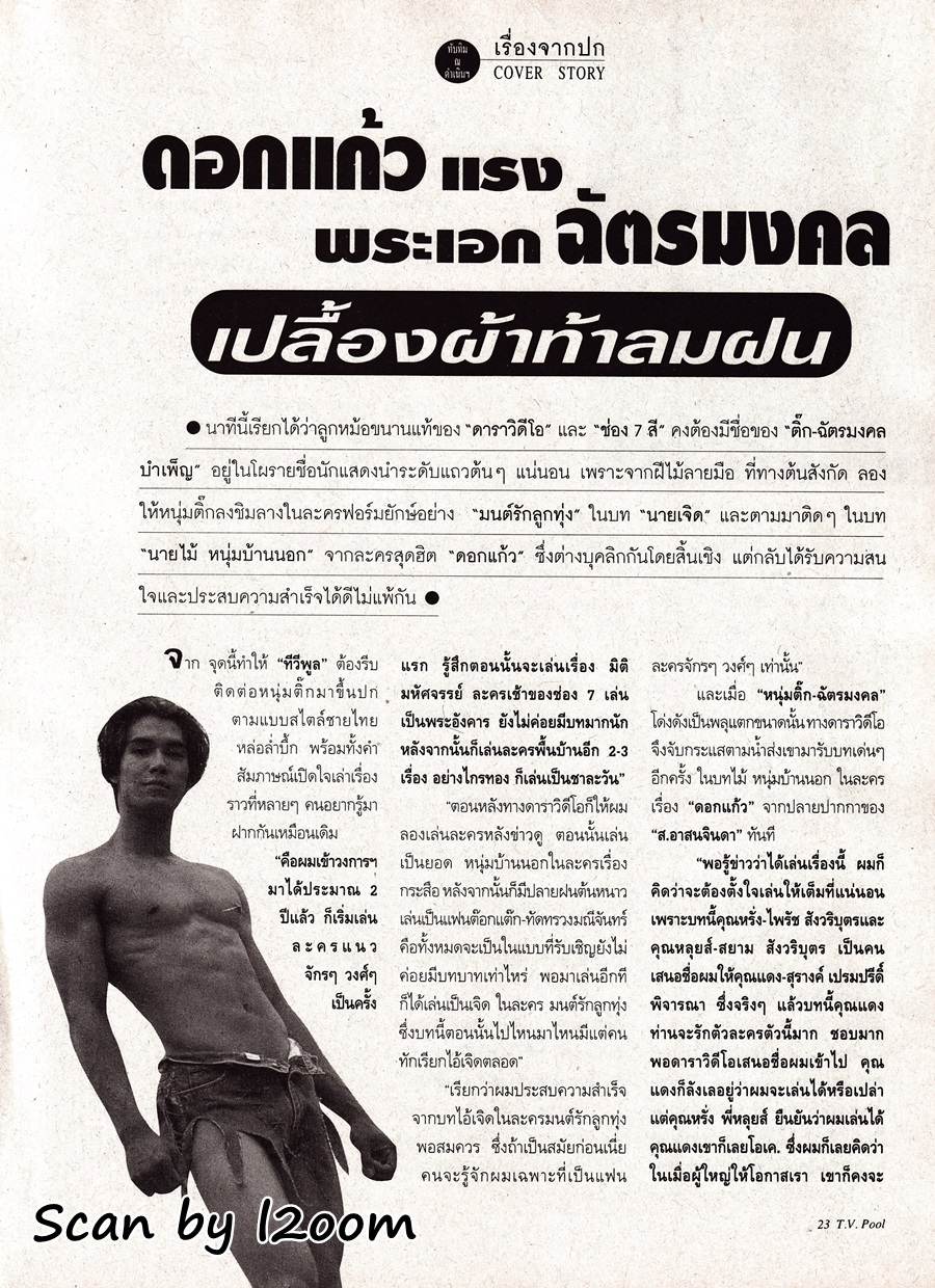 (วันวาน) ติ๊ก-ฉัตรมงคล บำเพ็ญ @ นิตยสาร ทีวีพูล ปีที่ 6 ฉบับที่ 314 มิถุนายน 2539
