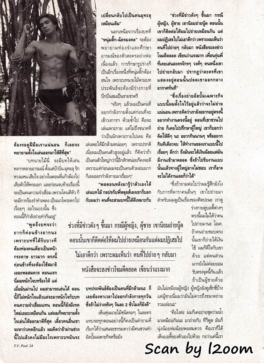 (วันวาน) ติ๊ก-ฉัตรมงคล บำเพ็ญ @ นิตยสาร ทีวีพูล ปีที่ 6 ฉบับที่ 314 มิถุนายน 2539