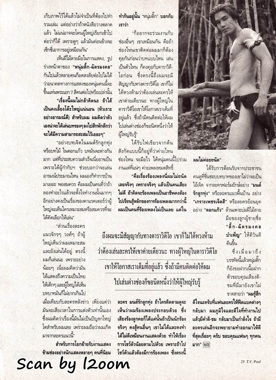 (วันวาน) ติ๊ก-ฉัตรมงคล บำเพ็ญ @ นิตยสาร ทีวีพูล ปีที่ 6 ฉบับที่ 314 มิถุนายน 2539