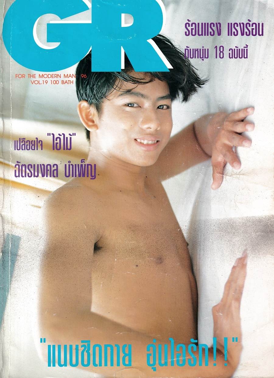 (วันวาน) ติ๊ก-ฉัตรมงคล บำเพ็ญ @ นิตยสาร ทีวีพูล ปีที่ 6 ฉบับที่ 314 มิถุนายน 2539