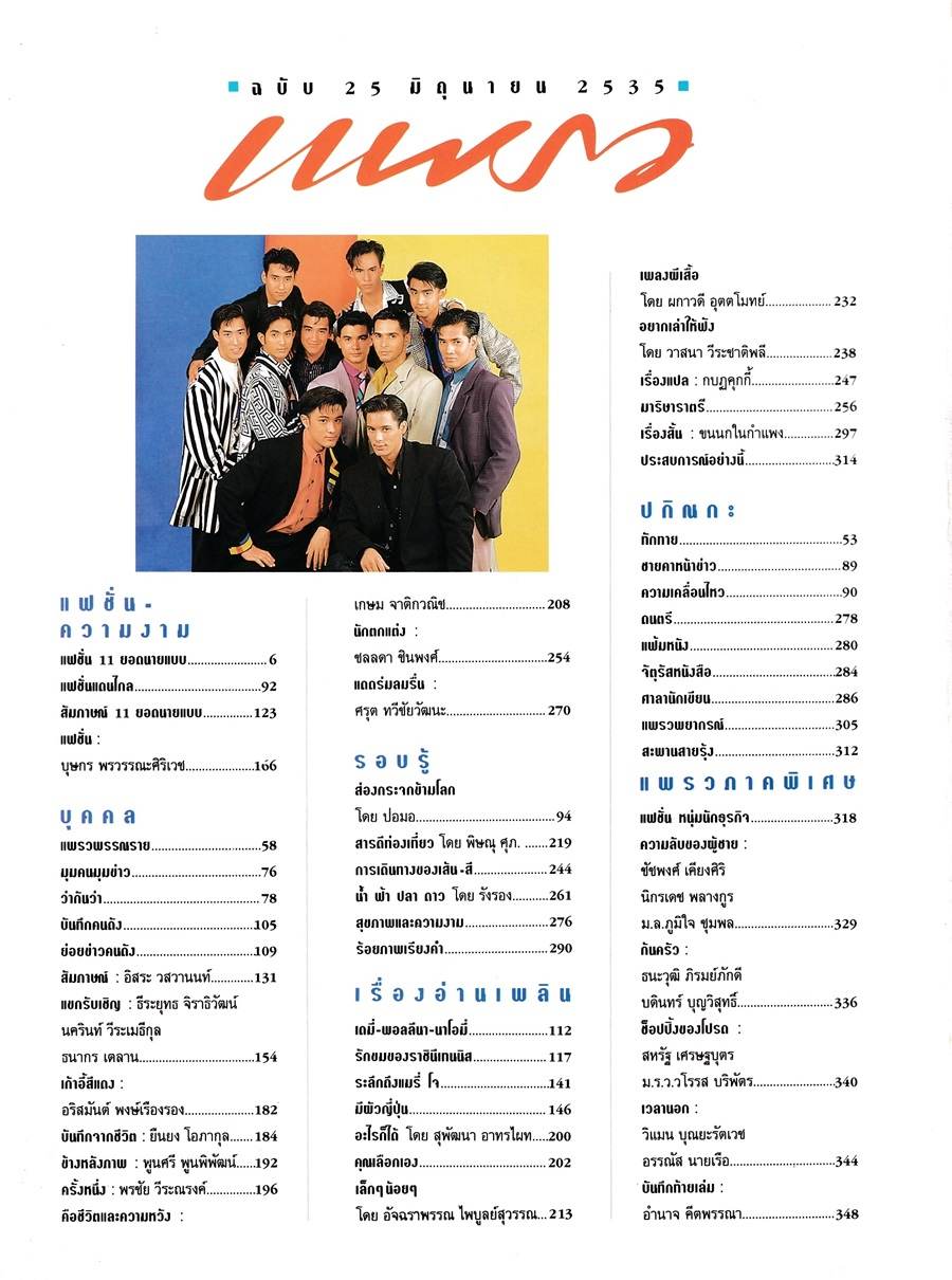 (วันวาน) นิตยสาร แพรว ปีที่ 13 ฉบับที่ 308 มิถุนายน 2535