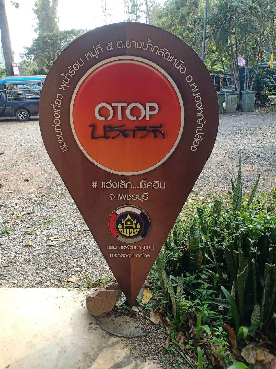 แหล่ง OTop อาหารพื้นเมือง