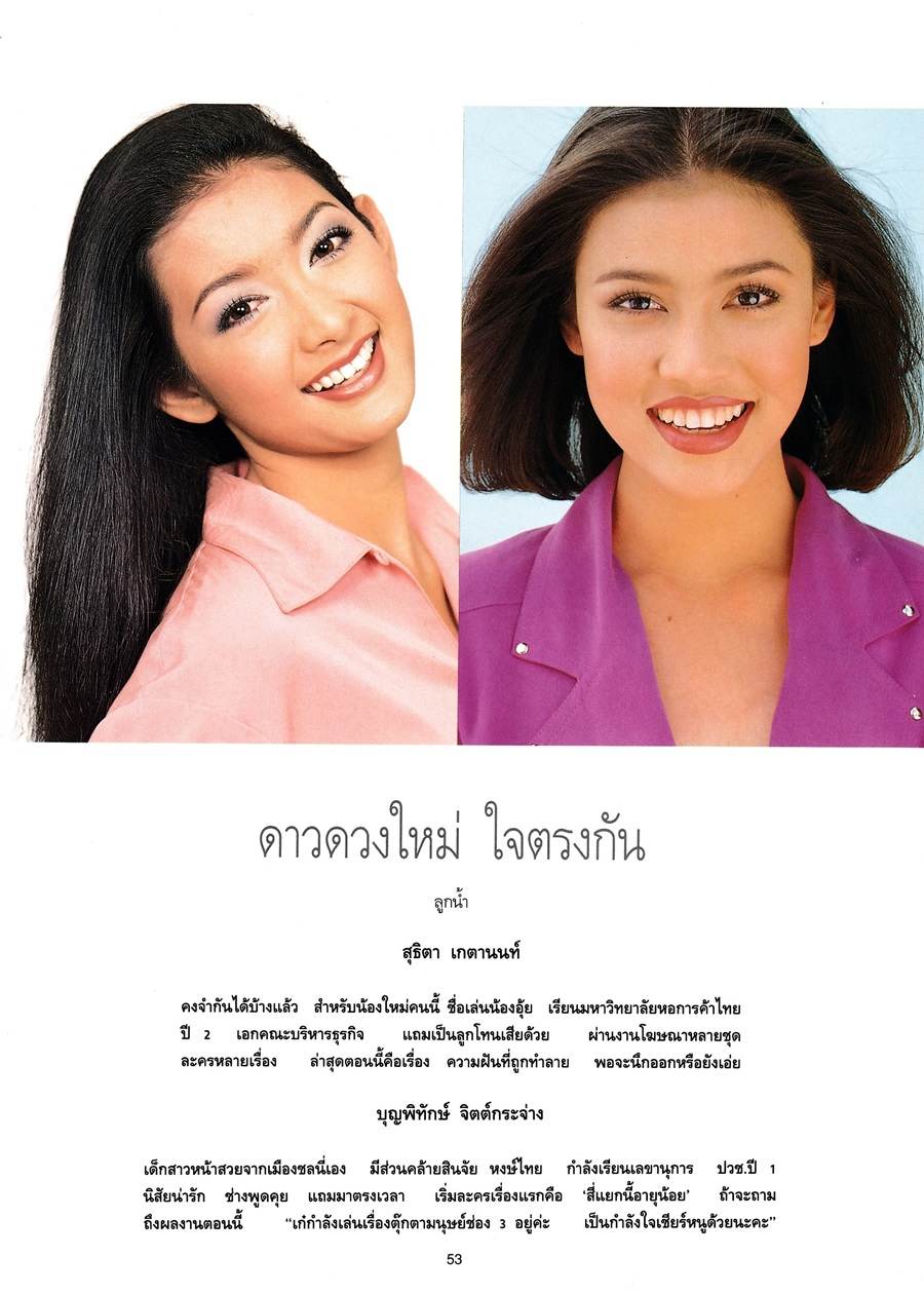 (วันวาน) เก๋ บุญพิทักษ์ & อุ้ย สุธิตา @ พลอยแกมเพชร ปีที่ 3 ฉบับที่ 59 กรกฎาคม 2537