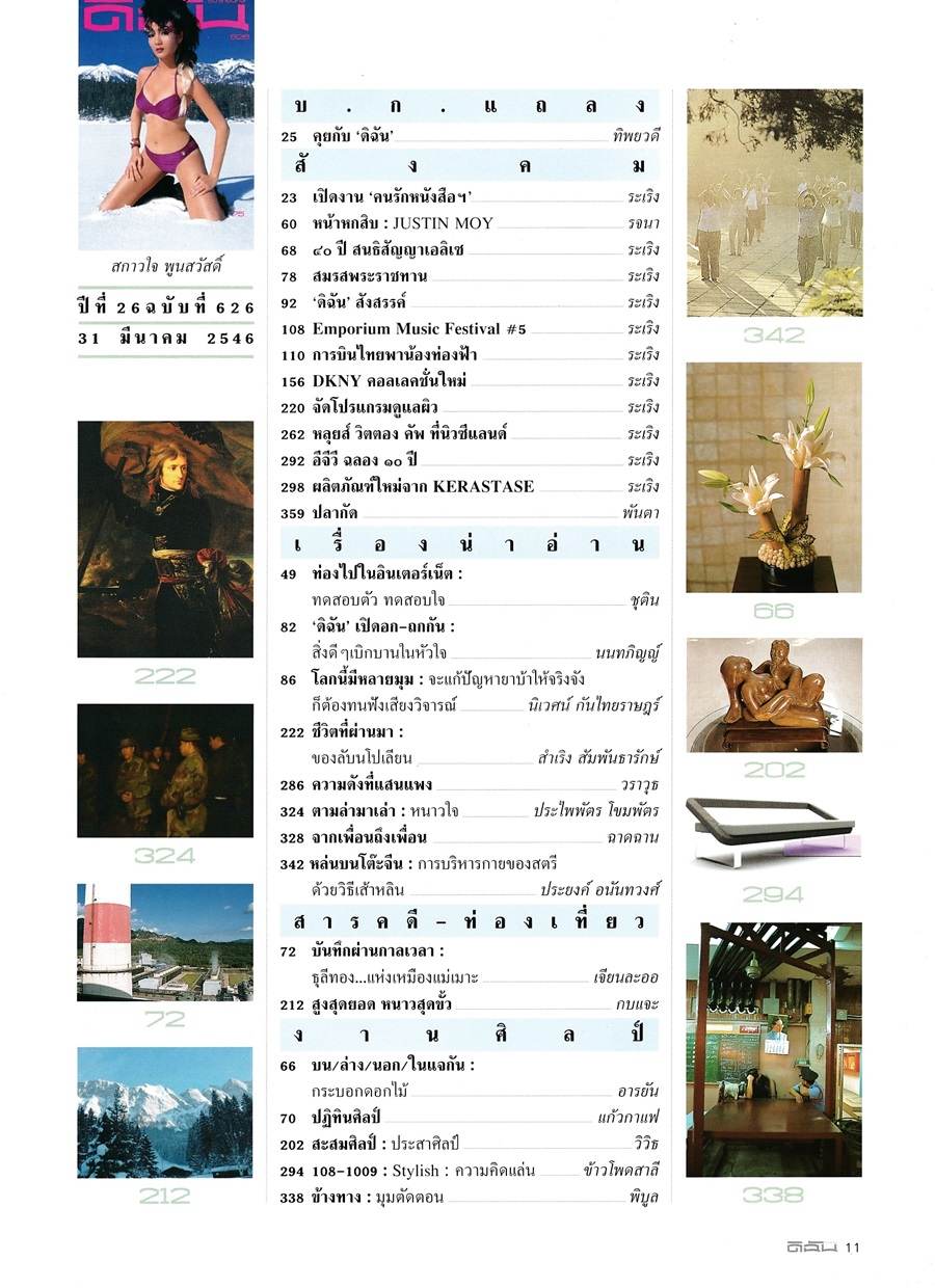 (วันวาน) อ๋อม สกาวใจ @ ดิฉัน ปีที่ 26 ฉบับที่ 626 มีนาคม 2546