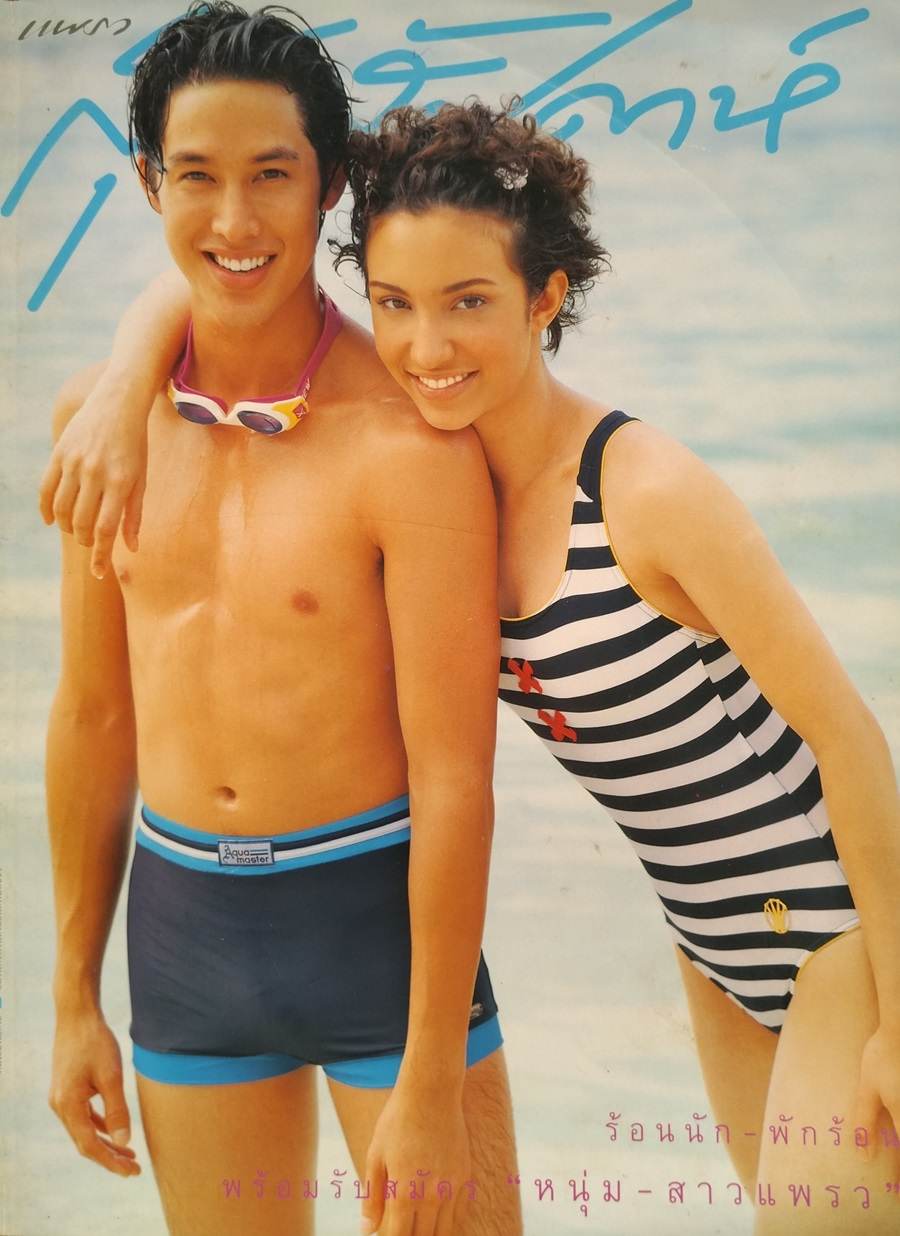 (วันวาน) คลาวเดีย จักรพันธุ์ & อั๊ต อัษฎา @ นิตยสาร แพรว สุดสัปดาห์ ปีที่ 17 ฉบับที่ 388 เมษายน 2542