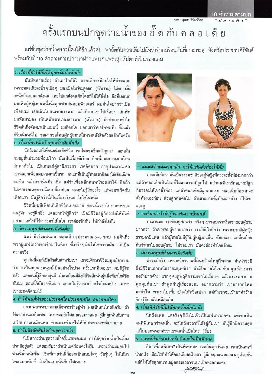 (วันวาน) คลาวเดีย จักรพันธุ์ & อั๊ต อัษฎา @ นิตยสาร แพรว สุดสัปดาห์ ปีที่ 17 ฉบับที่ 388 เมษายน 2542