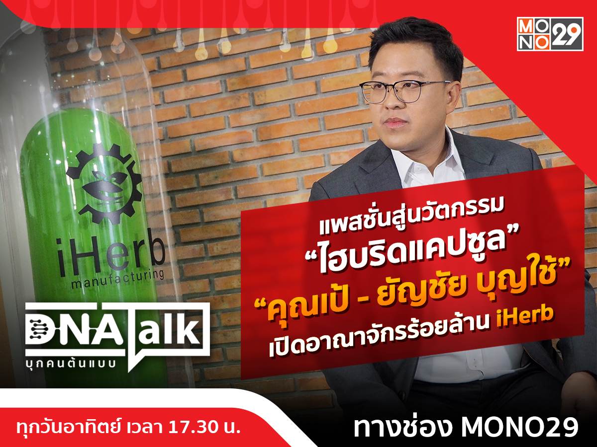 “ได๋” เปิดใจ “เป้ ไอเฮิร์บ” กล้าเปลี่ยนสู่นวัตกรรมไฮเทคใน “ดีเอ็นเอทอล์ก”