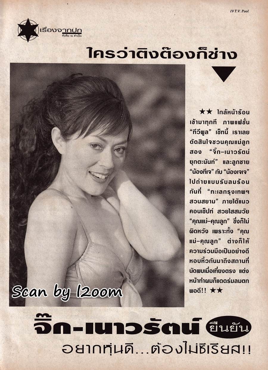 (วันวาน) จิ๊ก เนาวรัตน์ @ นิตยสาร ทีวีพูล ปีที่ 9 ฉบับที่ 458 มีนาคม 2542