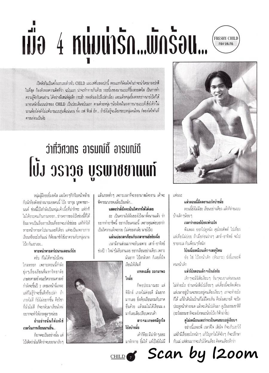 (วันวาน) โป้ง วราวุธ @ CHILD Magazine vol.1 no.1 January 1996