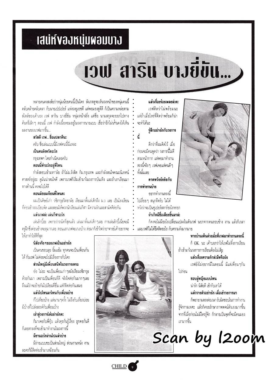 (วันวาน) โป้ง วราวุธ @ CHILD Magazine vol.1 no.1 January 1996