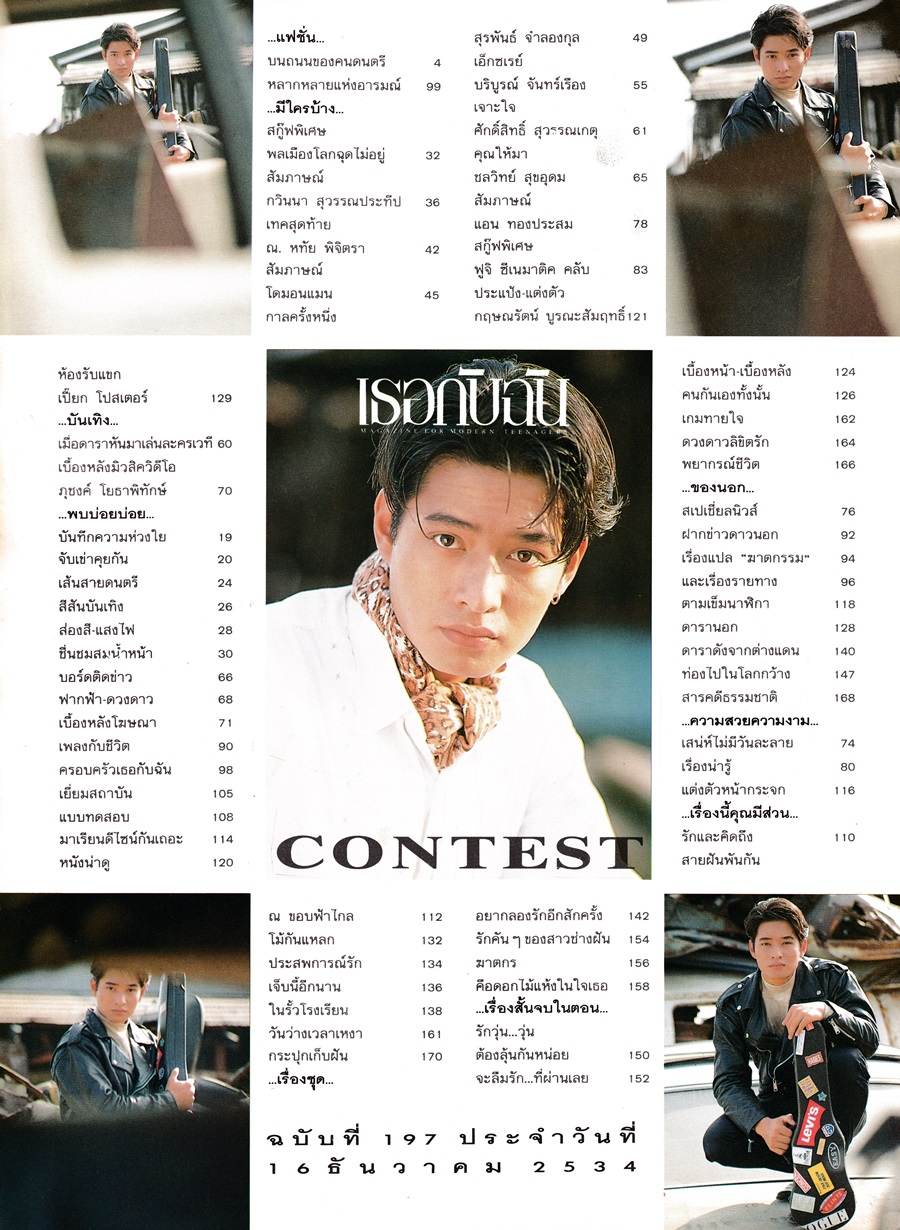 (วันวาน) ก้อง สหรัถ @ นิตยสาร เธอกับฉัน ฉบับที่ 197 ธันวาคม 2534