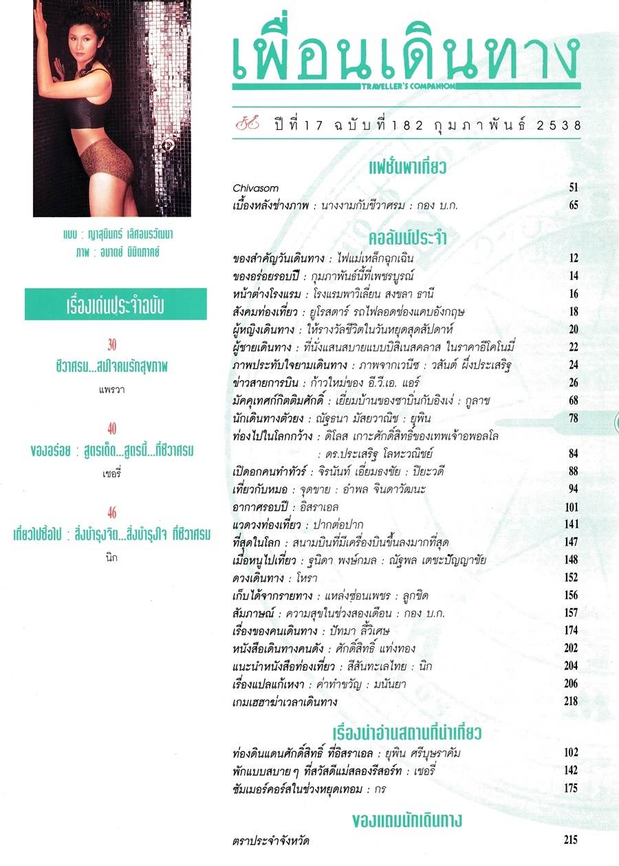 (วันวาน) จ๋า-ญาสุมินทร์ @ เพื่อนเดินทาง ปีที่ 17 ฉบับที่ 182 กุมภาพันธ์ 2538