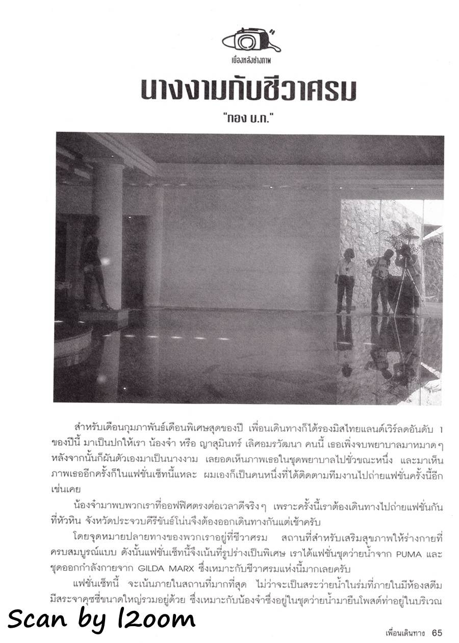 (วันวาน) จ๋า-ญาสุมินทร์ @ เพื่อนเดินทาง ปีที่ 17 ฉบับที่ 182 กุมภาพันธ์ 2538