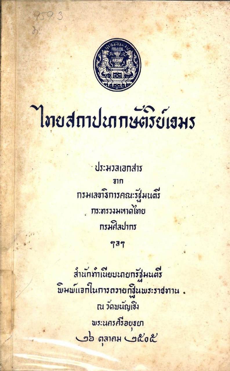 Cambodia history in Siam colonial era:Khmer history.