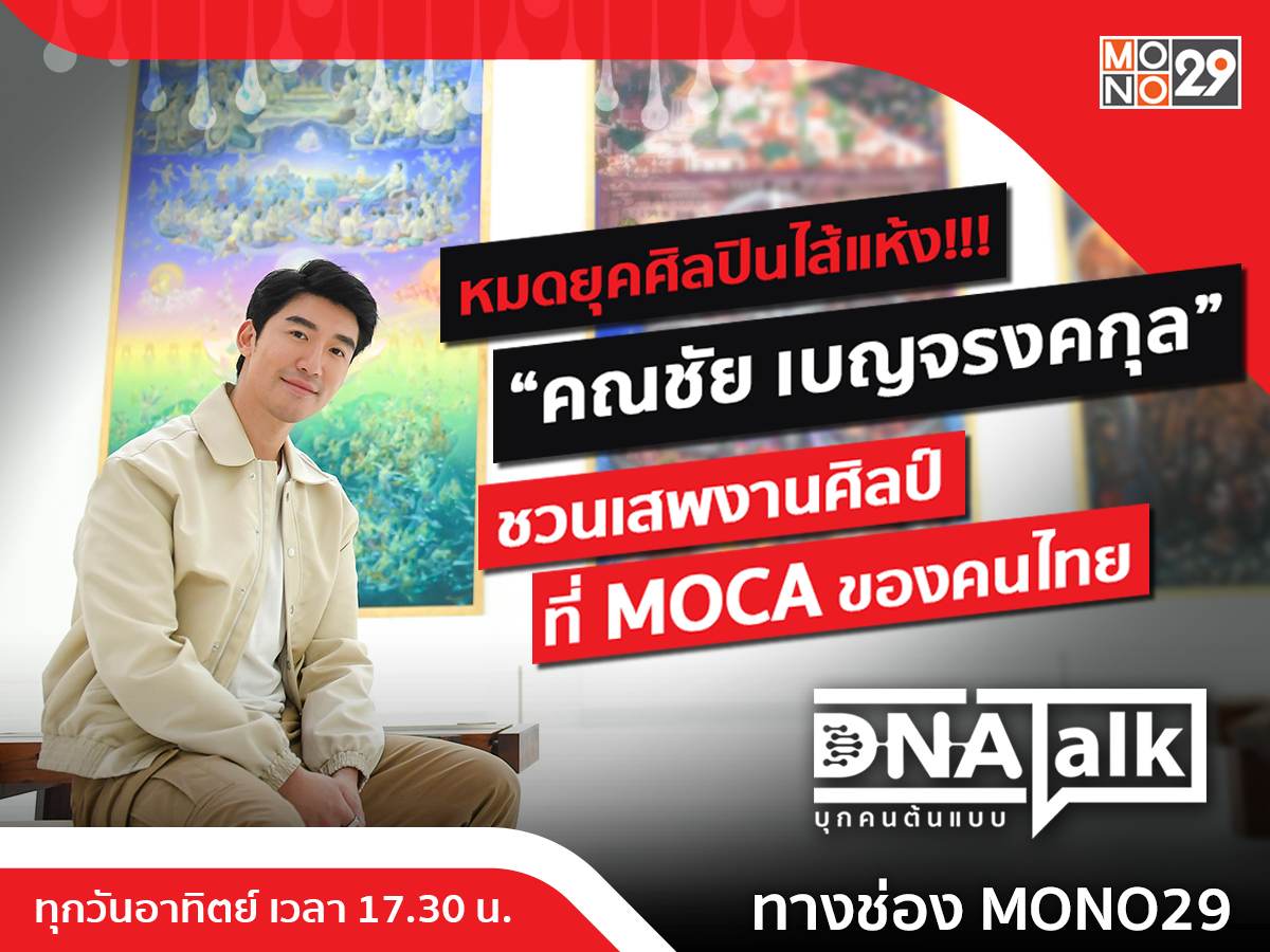 &ldquo;คิด เบญจรงคกุล&rdquo; เผยหมดยุคศิลปินไส้แห้ง!!! พาชม &ldquo;พิพิธภัณฑ์ศิลปะไทยร่วมสมัย&rdquo; เสพงานศิลป์