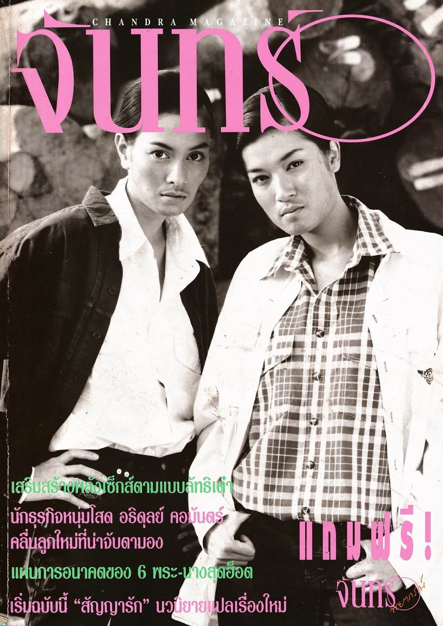 (วันวาน) แอ๊นท์ ธรัญญา & อุ๋ม อาภาศิริ @ นิตยสาร จันทร์ ปีที่ 10 ฉบับที่ 112 มกราคม 2540