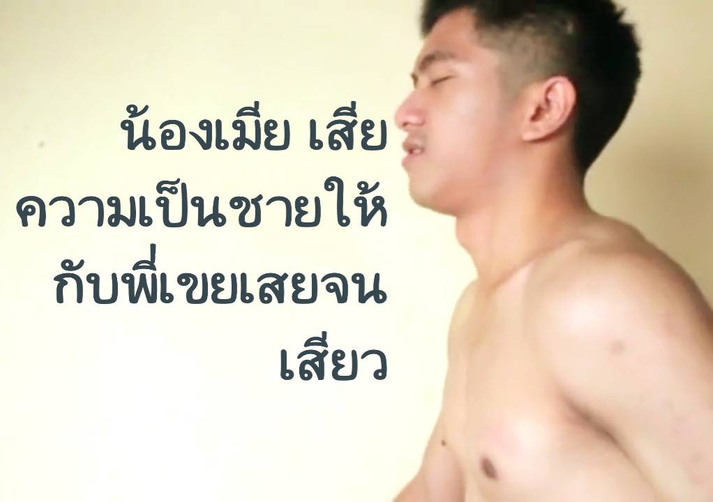 ปกติน้องเมียคือน้องชายของภรรยา แต่ทว่าในที่ลับตาก็คือว่าที่เมียอีกคน