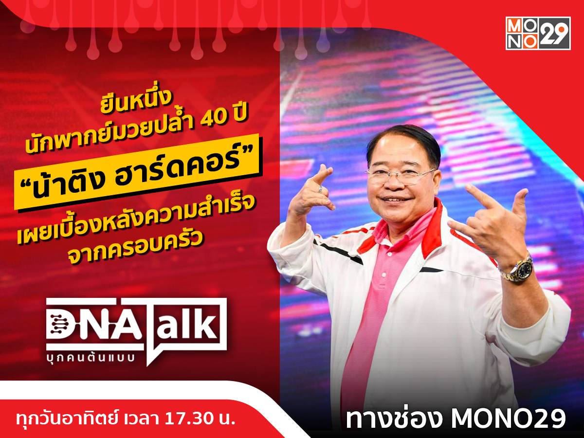 เปิดใจ &ldquo;น้าติง ฮาร์ดคอร์&rdquo; ยืนหนึ่งนักพากย์มวยปล้ำในตำนานกว่าสี่สิบปี