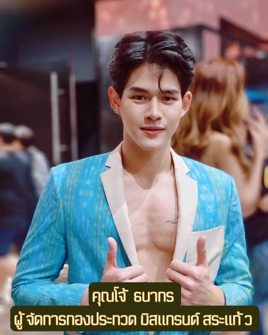 หล่อบอกต่อ.. โจ้ ธนากร เสียงเพลิน ผู้จัดการกองประกวดมิสแกรนด์สระแก้ว 2023