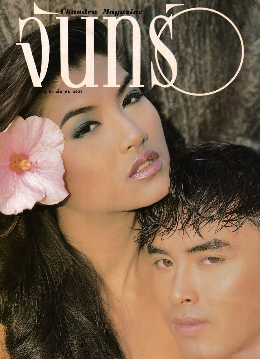 (วันวาน) ยู่ยี่ อลิสา & ป๋อง วศิน @ นิตยสาร จันทร์ ปีที่  5 ฉบับที่  54 มีนาคม 2535